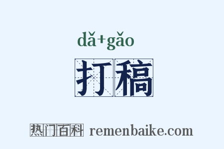 打稿是什么意思的图片